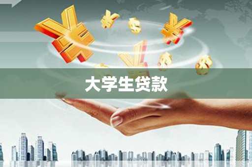 绥德大学生贷款