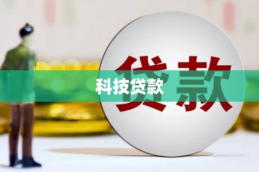 绥德科技贷款