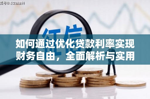 绥德如何通过优化贷款利率实现财务自由，全面解析与实用策略