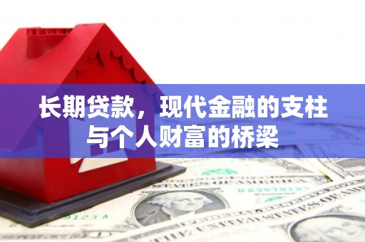 绥德长期贷款，现代金融的支柱与个人财富的桥梁