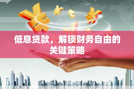 绥德低息贷款，解锁财务自由的关键策略