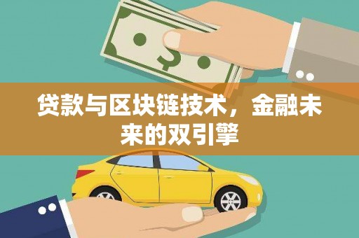 绥德贷款与区块链技术，金融未来的双引擎