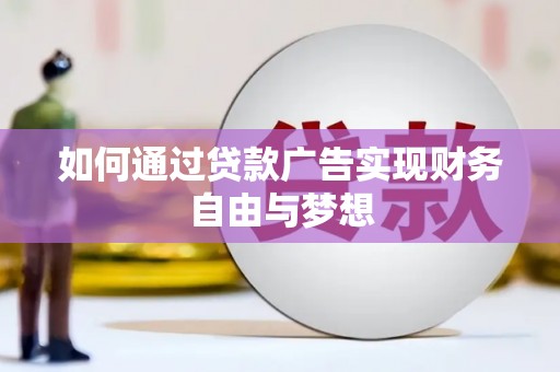 绥德如何通过贷款广告实现财务自由与梦想