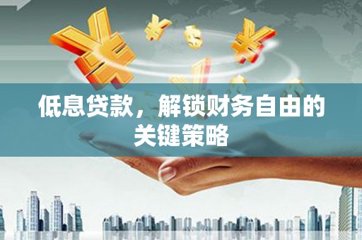 绥德低息贷款，解锁财务自由的关键策略
