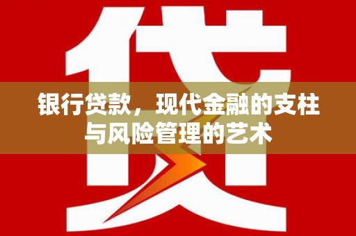 绥德银行贷款，现代金融的支柱与风险管理的艺术