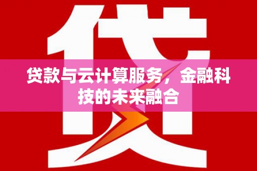 绥德贷款与云计算服务，金融科技的未来融合