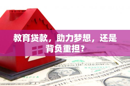 绥德教育贷款，助力梦想，还是背负重担？
