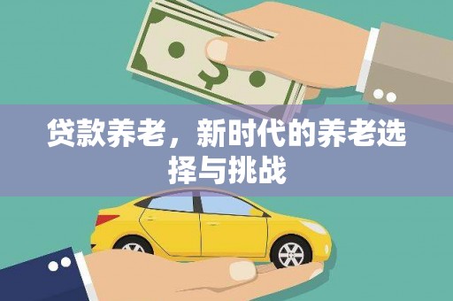 绥德贷款养老，新时代的养老选择与挑战