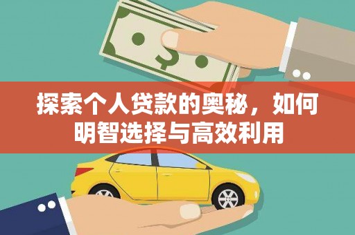 绥德探索个人贷款的奥秘，如何明智选择与高效利用