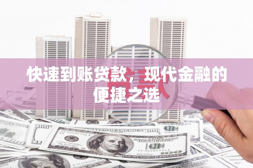 绥德快速到账贷款，现代金融的便捷之选