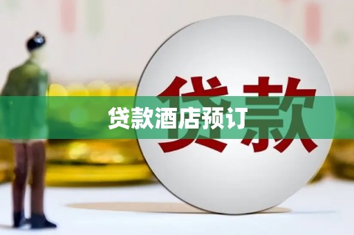 绥德贷款酒店预订