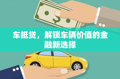 绥德车抵贷，解锁车辆价值的金融新选择