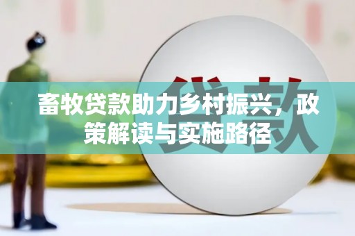 绥德畜牧贷款助力乡村振兴，政策解读与实施路径