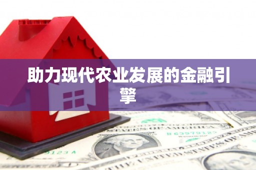 绥德助力现代农业发展的金融引擎