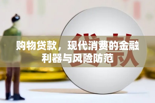 绥德购物贷款，现代消费的金融利器与风险防范