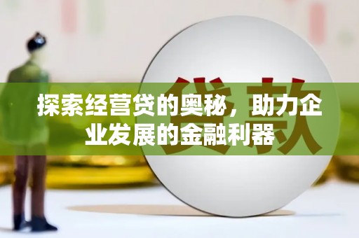 绥德探索经营贷的奥秘，助力企业发展的金融利器