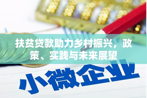 绥德扶贫贷款助力乡村振兴，政策、实践与未来展望