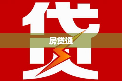 绥德房贷通