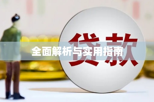 绥德全面解析与实用指南