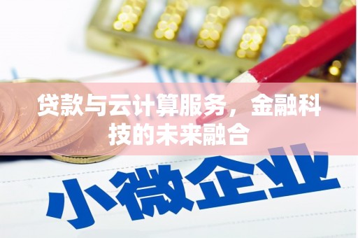绥德贷款与云计算服务，金融科技的未来融合