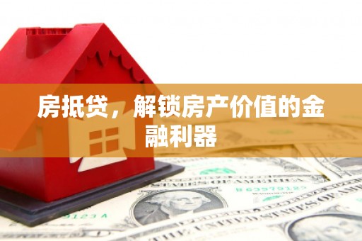 绥德房抵贷，解锁房产价值的金融利器