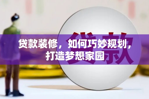 绥德贷款装修，如何巧妙规划，打造梦想家园