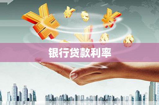 绥德银行贷款利率