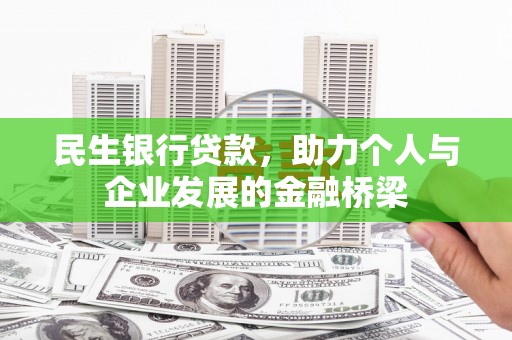绥德民生银行贷款，助力个人与企业发展的金融桥梁