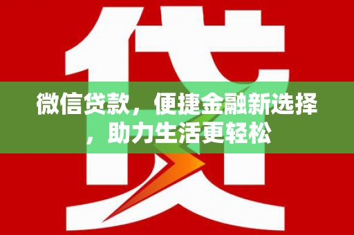 绥德微信贷款，便捷金融新选择，助力生活更轻松
