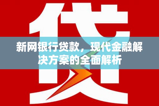 绥德新网银行贷款，现代金融解决方案的全面解析