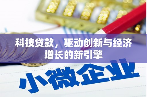 绥德科技贷款，驱动创新与经济增长的新引擎