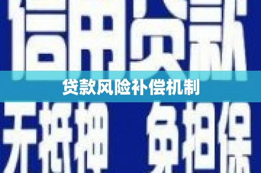 绥德贷款风险补偿机制