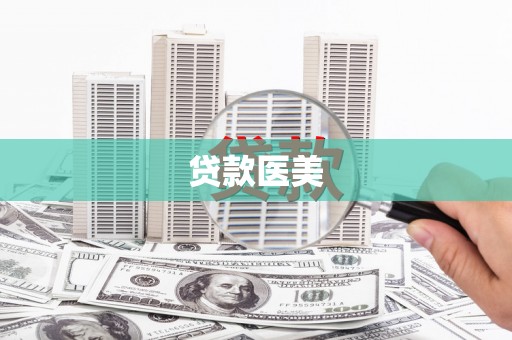 绥德贷款医美