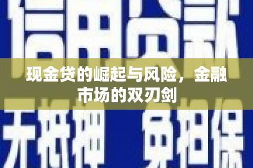 绥德现金贷的崛起与风险，金融市场的双刃剑
