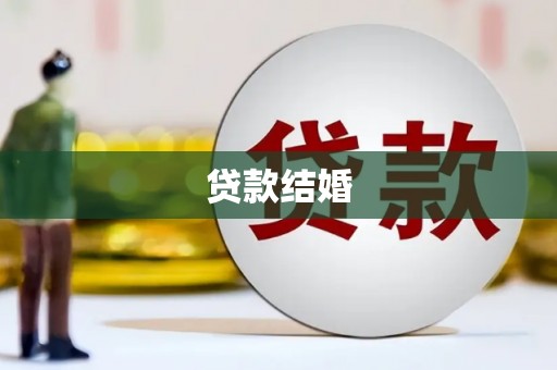 绥德贷款结婚