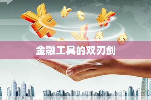 绥德金融工具的双刃剑
