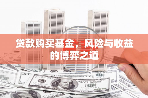 绥德贷款购买基金，风险与收益的博弈之道