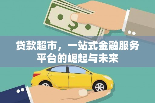 绥德贷款超市，一站式金融服务平台的崛起与未来
