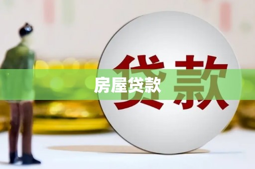 绥德房屋贷款