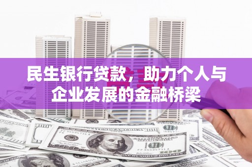 绥德民生银行贷款，助力个人与企业发展的金融桥梁
