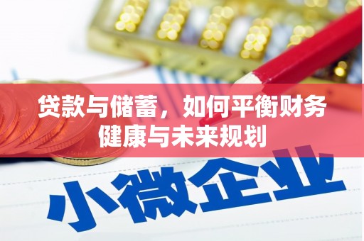 绥德贷款与储蓄，如何平衡财务健康与未来规划