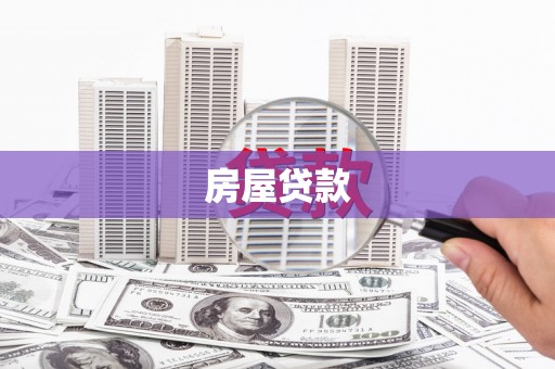 绥德房屋贷款