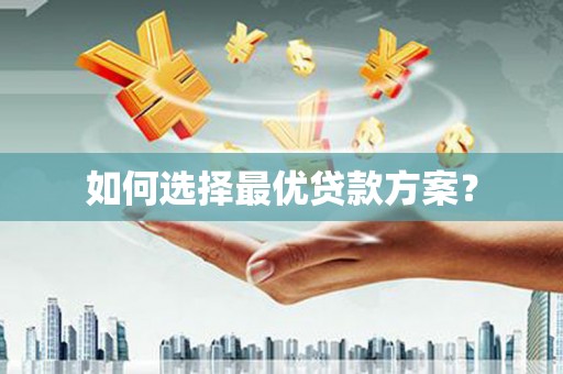 绥德如何选择最优贷款方案？
