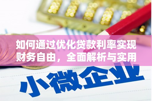 绥德如何通过优化贷款利率实现财务自由，全面解析与实用策略
