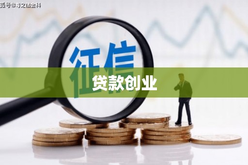 绥德贷款创业