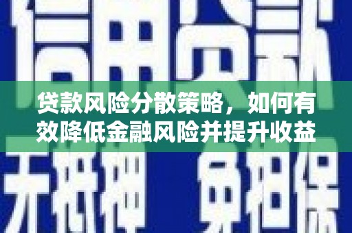 绥德贷款风险分散策略，如何有效降低金融风险并提升收益