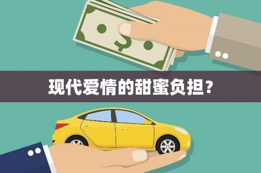 绥德现代爱情的甜蜜负担？