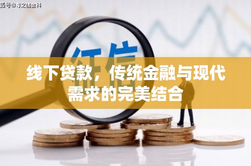 绥德线下贷款，传统金融与现代需求的完美结合
