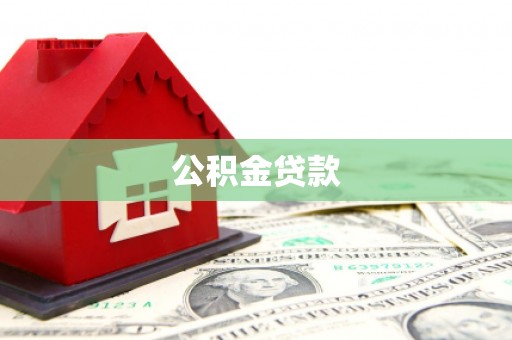 绥德公积金贷款