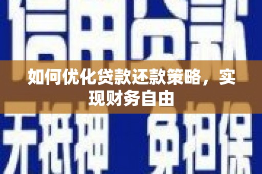 绥德如何优化贷款还款策略，实现财务自由